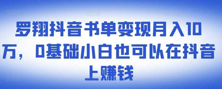 图片[1]-​罗翔抖音书单变现月入10万，0基础小白也可以在抖音上赚钱-丞铭网课