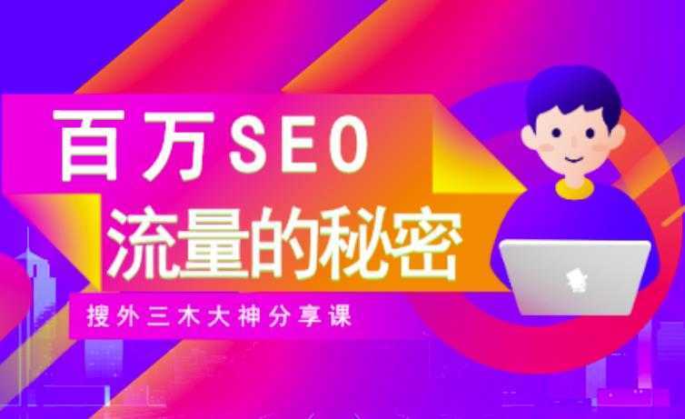 图片[1]-SEO实操培训：玩转百万SEO流量，助力站长快速提升流量（搜外三木大神分享课）-丞铭网课