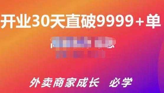 图片[1]-帝恩·外卖运营爆单课程（新店爆9999+，老店盘活），开业30天直破9999+单-丞铭网课