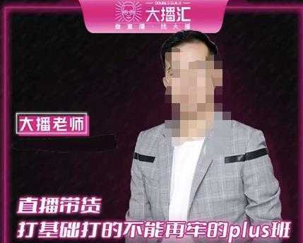 图片[1]-大播·直播带货打基础打得不能在牢的Plus课，深度解析抖音底层逻辑和体系化运营思路-丞铭网课