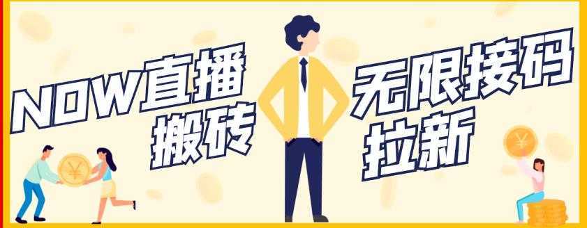 图片[1]-【稳定低保】最新NOW直播无限拉新项目，每天稳定提现20，多号多撸-丞铭网课