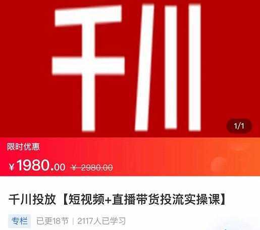 图片[1]-2022【七巷社】千川投放短视频+直播带货投流实操课，快速上手投流！-丞铭网课