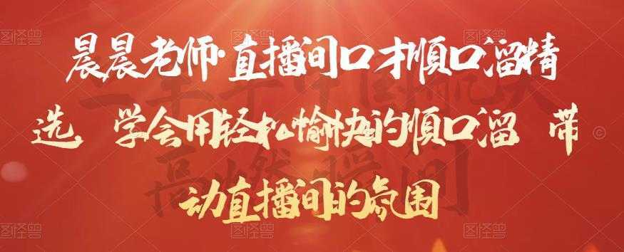 图片[1]-晨晨老师·直播间口才顺口溜精选，学会用轻松愉快的顺口溜，带动直播间的氛围-丞铭网课