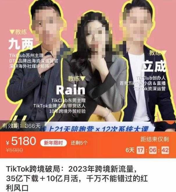 图片[1]-TikTok跨境破局课，2023年跨境新流量，35亿下载＋10亿月活，千万不能错过的红利风口-丞铭网课