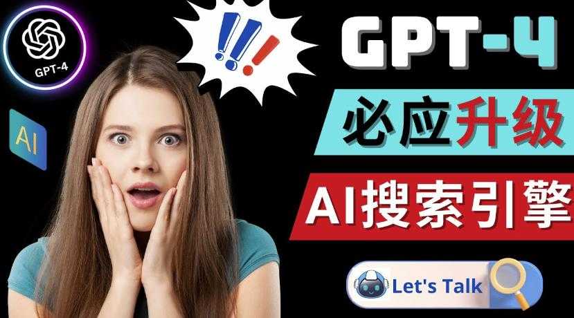 图片[1]-Openai GPT-4横空出世-微软Bing整合强大的GPT-4语言模型-丞铭网课