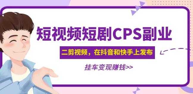 图片[1]-黄岛主·短视频短剧CPS副业项目：二剪视频在抖音和快手上发布，挂车变现-丞铭网课