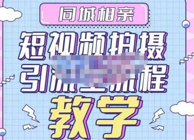 图片[1]-心动学堂·同城相亲短视频矩阵起号-引流-拍摄进阶，带你做好同城相亲，引流全流程教学-丞铭网课