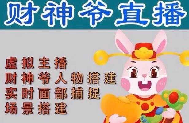 图片[1]-抖音财神爷AI智能直播间，无需真人出镜，实时互动收礼物，小黄车带货，市面上最新的直播玩法。【软件+详细教程+工具】-丞铭网课