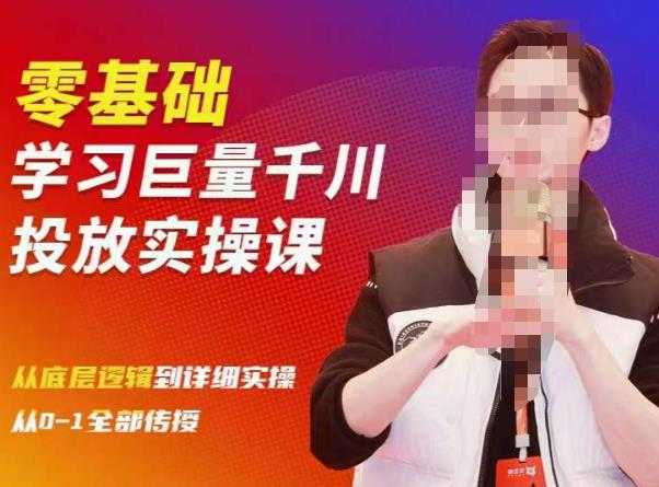 图片[1]-陈大黑牛千川课：零基础学习巨量千川投放实操课，从底层逻辑到详细实操全部传授-丞铭网课