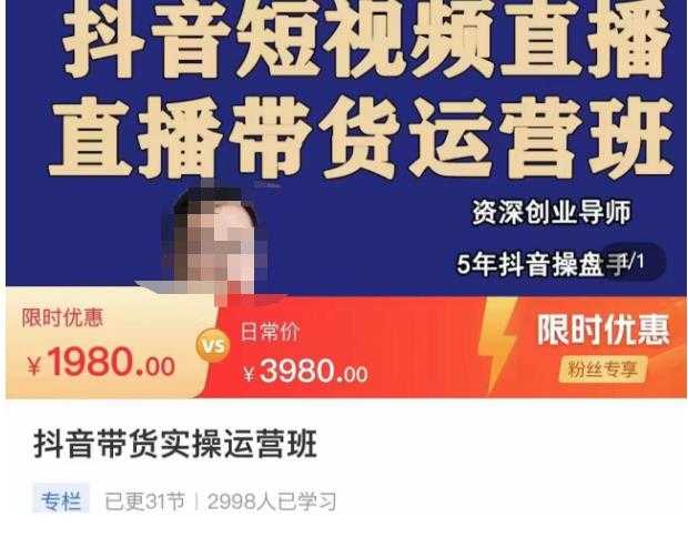 图片[1]-抖音直播带货实操运营班，带货直播间技巧思路，搭建高转化直播间，话术书写及付费技巧-丞铭网课