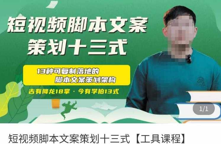 图片[1]-短视频脚本文案策划十三式，13种可落地的脚本文案策划架构-丞铭网课