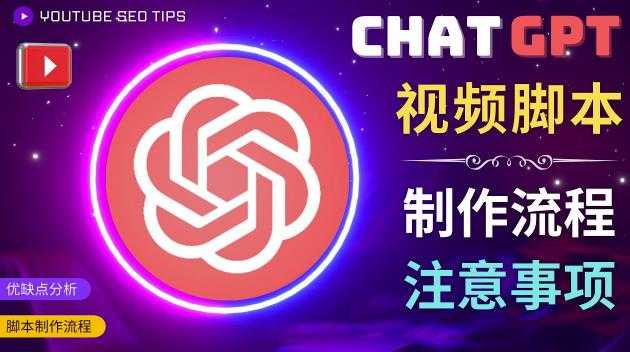 图片[1]-正确使用Chat GPT制作有价值的中文视频脚本，并在YouTube获利-丞铭网课