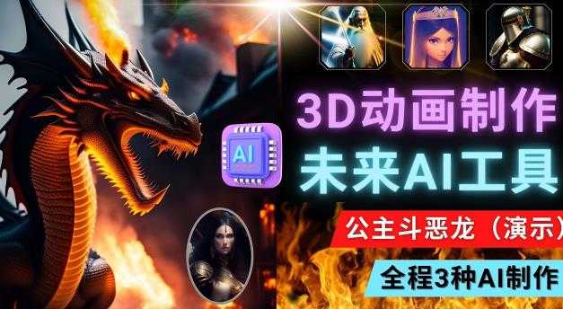 图片[1]-利用未来Ai工具LeiaPix，静态图转换3D动画，Lexica和Chat GPT制作精彩视频-丞铭网课