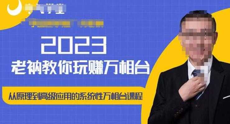 图片[1]-老衲·2023和老衲学万相台，​从原理到高级应用的系统万相台课程-丞铭网课