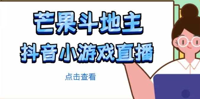 图片[1]-芒果斗地主互动直播项目，无需露脸在线直播，能边玩游戏边赚钱-丞铭网课