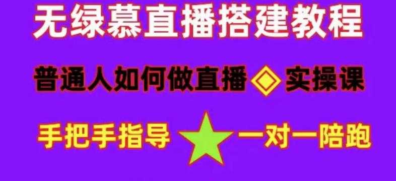图片[1]-普通人如何做抖音，新手快速入局，详细功略，无绿幕直播间搭建，带你快速成交变现-丞铭网课