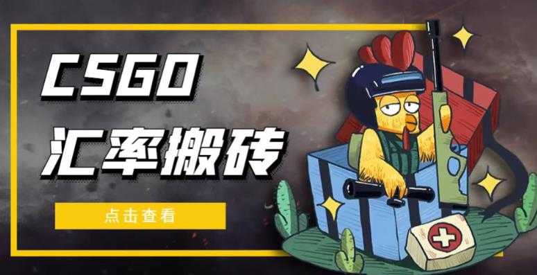图片[1]-外面9800的CSGO汇率搬砖项目，一个月轻松赚几千【选品软件+详细教程】-丞铭网课