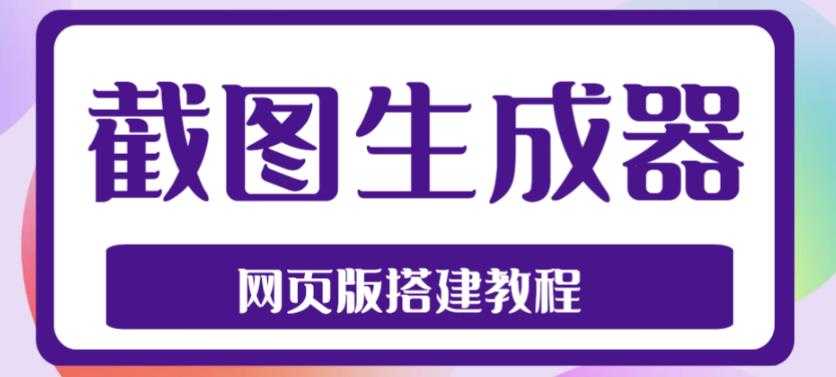 图片[1]-2023最新在线截图生成器源码+搭建视频教程，支持电脑和手机端在线制作生成-丞铭网课