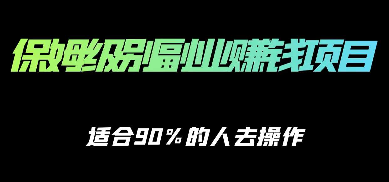 图片[1]-保姆级副业赚钱攻略，适合90%的人去操作的项目-丞铭网课