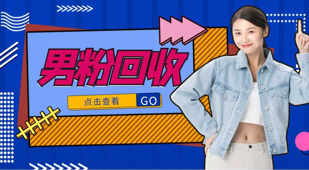 图片[1]-抖音美女号男粉回收项目，一个粉2元轻松日入300+【回收渠道】-丞铭网课