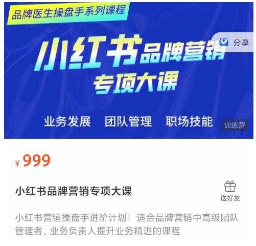 图片[1]-小红书品牌营销专项大课，操盘手进阶，一套能让你提升业务精进的课程-丞铭网课