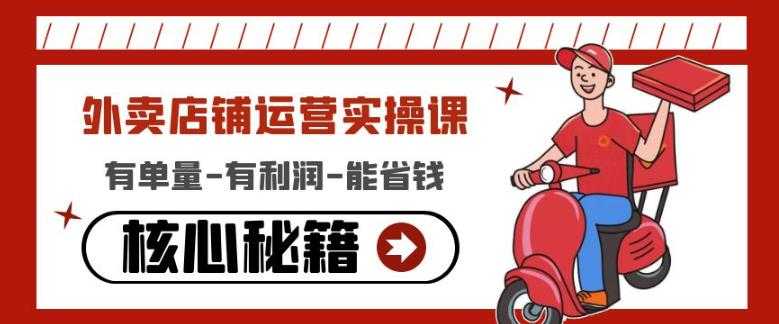 图片[1]-外卖店铺运营实操课：有单量-有利润-能省钱，核心秘籍无保留分享-丞铭网课