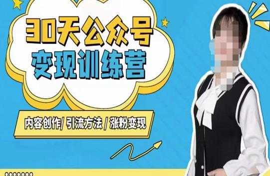 图片[1]-陈舟·公众号变现营（第三期），内容创作|引流方法|涨粉变现-丞铭网课