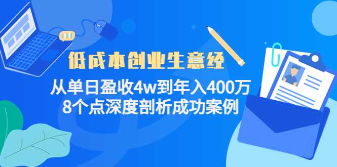 图片[1]-低成本创业生意经：从单日盈收4w到年入400万，8个点深度剖析成功案例-丞铭网课