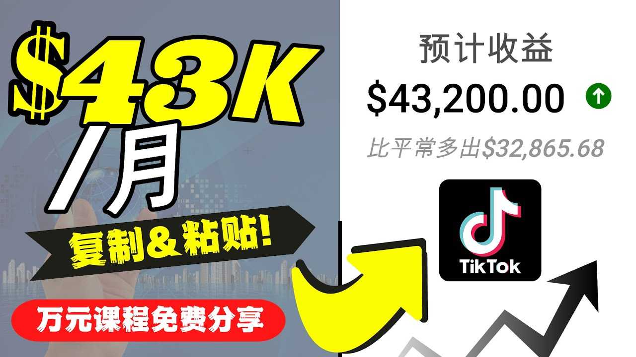图片[1]-2022抖音国际版Tiktok赚钱项目：每天上传一个视频就轻松月入$43200-丞铭网课