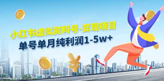 图片[1]-小红书虚拟资料号-变现项目：单号单月纯利润1-5w+实操玩法分享-丞铭网课