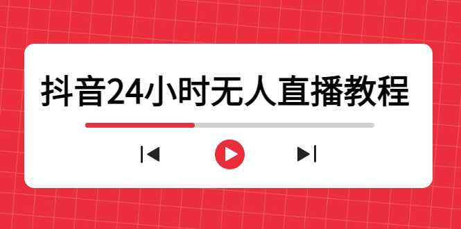 图片[1]-抖音24小时无人直播教程，一个人可在家操作，不封号-安全有效 (软件+教程)-丞铭网课