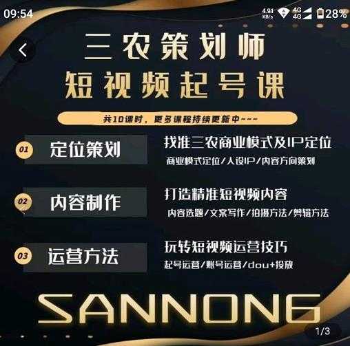 图片[1]-三农策划师短视频起号课，三农类目商业模式及ip定位，内容制作方法，账号运营技巧-丞铭网课