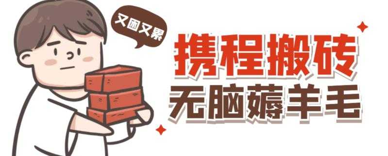 图片[1]-携程最新无脑薅羊毛低保玩法，后期稳定一天几十的收益，可多号放大收益-丞铭网课