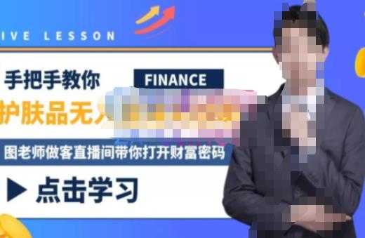 图片[1]-木木微课堂·无人直播实战课，半无人直播、护肤品实战、饮料实战-价值1280元-丞铭网课