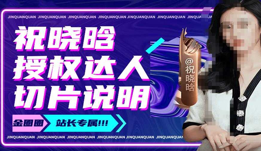 图片[1]-祝晓晗直播带货切片，祝晓晗授权达人切片说明-丞铭网课
