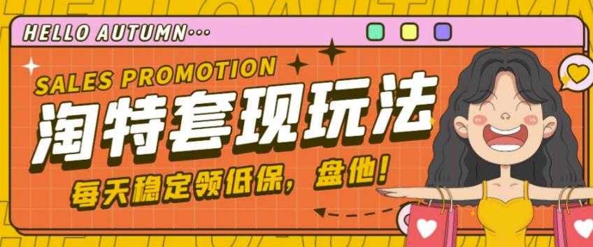 图片[1]-最新淘特优惠券套现玩法，平均单号单天可以撸20-30【详细玩法教程】-丞铭网课