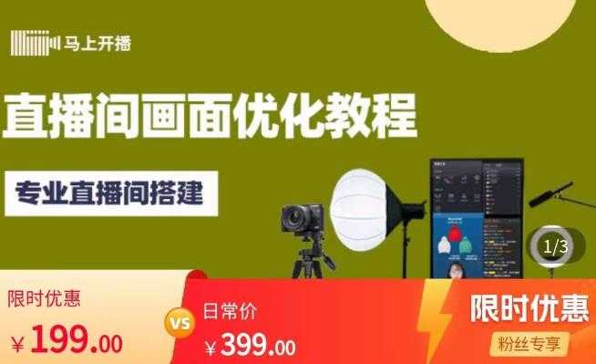 图片[1]-马上开播直播间画面优化教程，专业直播间搭建-价值399元-丞铭网课