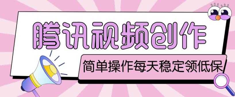 图片[1]-最新腾讯视频创作者原创视频搬运项目，单号一天轻松几十元【伪原创软件+详细操作教程】-丞铭网课