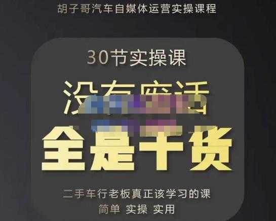 图片[1]-胡子哥·汽车自媒体运营实操课，汽车新媒体二手车短视频运营教程-价值8888元-丞铭网课
