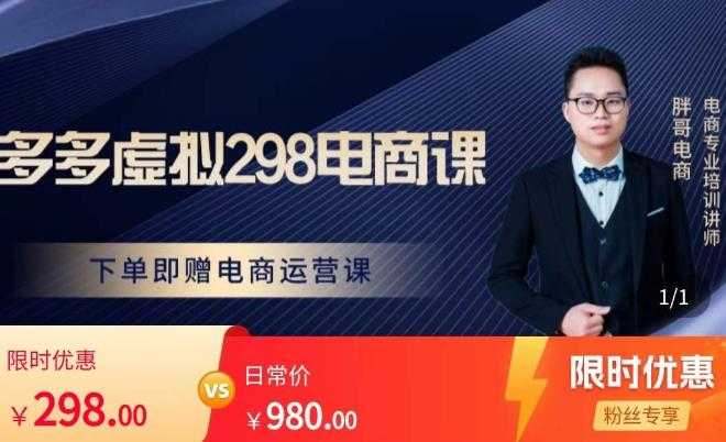 图片[1]-胖哥电商·拼多多虚拟产品课程，让新人也一台手机也能做电商-丞铭网课