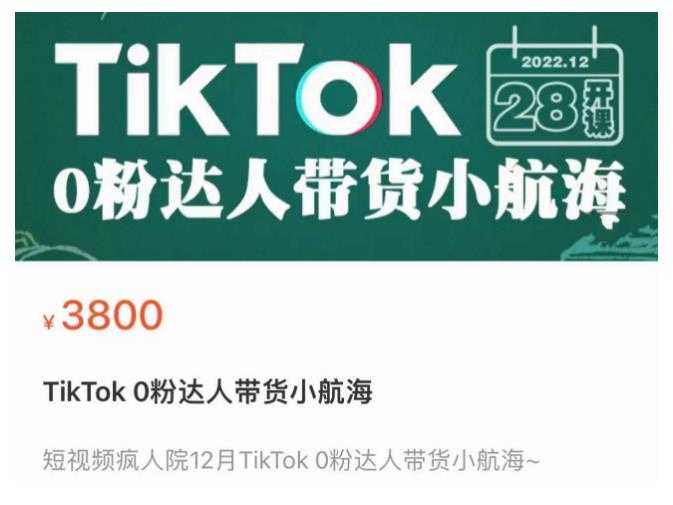图片[1]-短视频疯人院TikTok 0粉达人带货小航海，TikTok Shop运营带货新模式-丞铭网课
