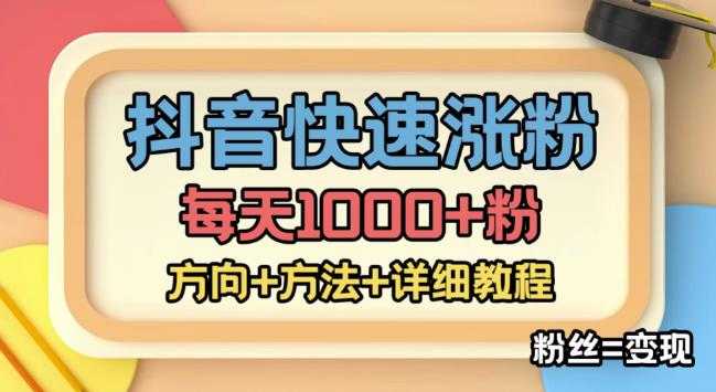 图片[1]-外面收费1980快速涨粉技术（女粉），抖音快手小红书，只要你有执行力，涨粉轻而易举，粉丝=变现-丞铭网课