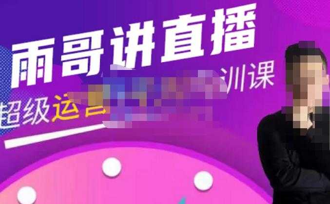 图片[1]-雨哥·超级直播带货+千川内训课，45节系统大课，不说废话，只讲干货-丞铭网课
