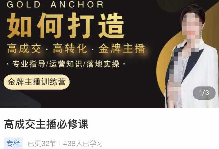 图片[1]-楠西·高成交主播必修课，高成交、高转化、快速拿结果-丞铭网课