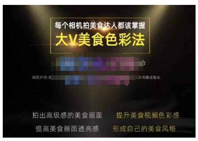 图片[1]-大V美食色彩法（相机拍美食+透亮美食灯光+电脑剪映调色），教你用相机拍出高级感的美食画面-丞铭网课