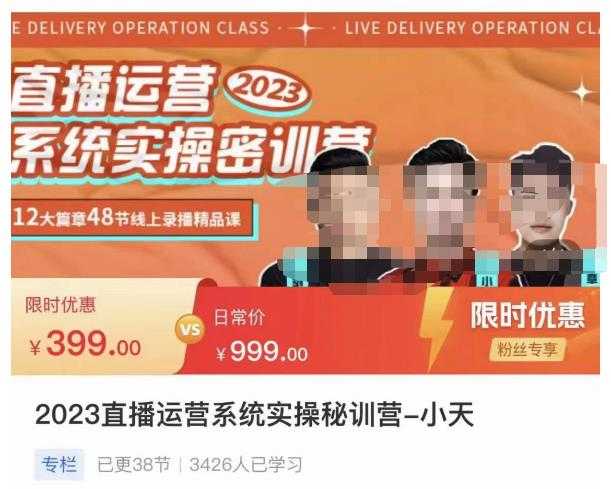 图片[1]-小天·2023直播运营系统实操秘训营，从实战启动到转正价，现场实操详细拆解启动案例-丞铭网课