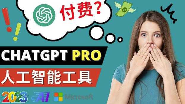 图片[1]-Chat GPT即将收费推出Pro高级版每月42美元-2023年热门的Ai应用还有哪些-丞铭网课