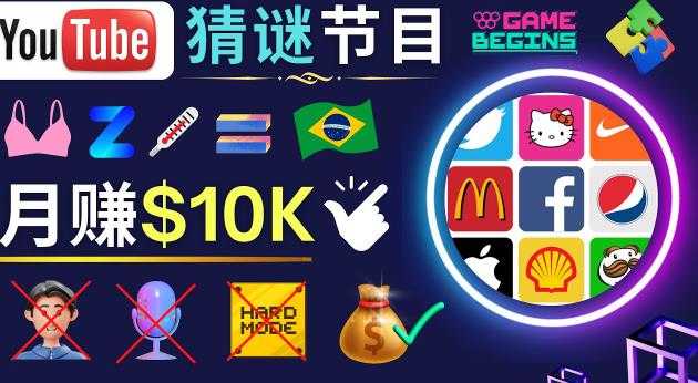 图片[1]-适合新手的视频剪辑方法，搜集图片制作猜谜游戏Youtube视频月入过万美元-丞铭网课