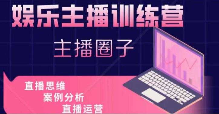 图片[1]-娱乐主播训练营，主播思维培训，直播思维+案例分析+直播运营-丞铭网课
