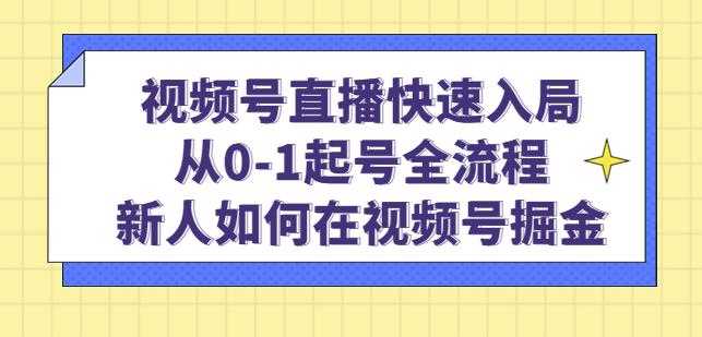 图片[1]-视频号直播快速入局：从0-1起号全流程，新人如何在视频号掘金-丞铭网课